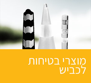 מוצרי בטיחות לכביש