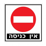 אין-כניסה